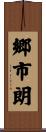 郷市朗 Scroll