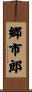 郷市郎 Scroll