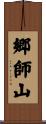 郷師山 Scroll
