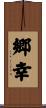 郷幸 Scroll