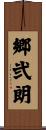 郷弐朗 Scroll