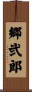 郷弐郎 Scroll