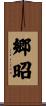 郷昭 Scroll