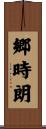 郷時朗 Scroll