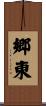 郷東 Scroll