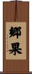 郷果 Scroll