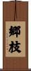郷枝 Scroll