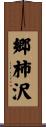 郷柿沢 Scroll
