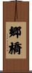 郷橋 Scroll
