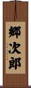 郷次郎 Scroll