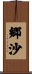 郷沙 Scroll