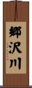 郷沢川 Scroll