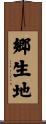郷生地 Scroll