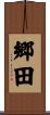郷田 Scroll