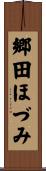 郷田ほづみ Scroll