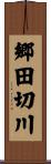 郷田切川 Scroll