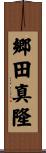 郷田真隆 Scroll