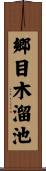 郷目木溜池 Scroll