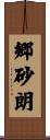 郷砂朗 Scroll