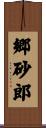 郷砂郎 Scroll