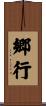 郷行 Scroll