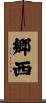 郷西 Scroll