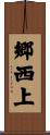 郷西上 Scroll