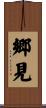 郷見 Scroll