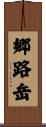 郷路岳 Scroll