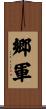 郷軍 Scroll