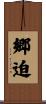 郷迫 Scroll