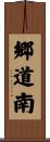 郷道南 Scroll