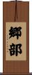 郷部 Scroll