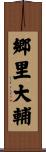 郷里大輔 Scroll