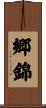 郷錦 Scroll