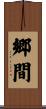 郷間 Scroll
