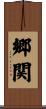 郷関 Scroll
