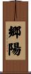 郷陽 Scroll