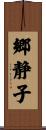 郷静子 Scroll