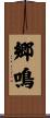 郷鳴 Scroll
