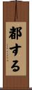 都する Scroll