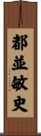 都並敏史 Scroll