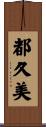 都久美 Scroll