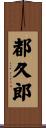 都久郎 Scroll