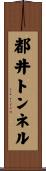 都井トンネル Scroll