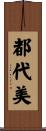 都代美 Scroll