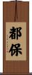都保 Scroll
