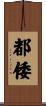 都倭 Scroll