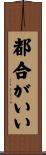 都合がいい Scroll