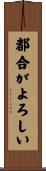 都合がよろしい Scroll